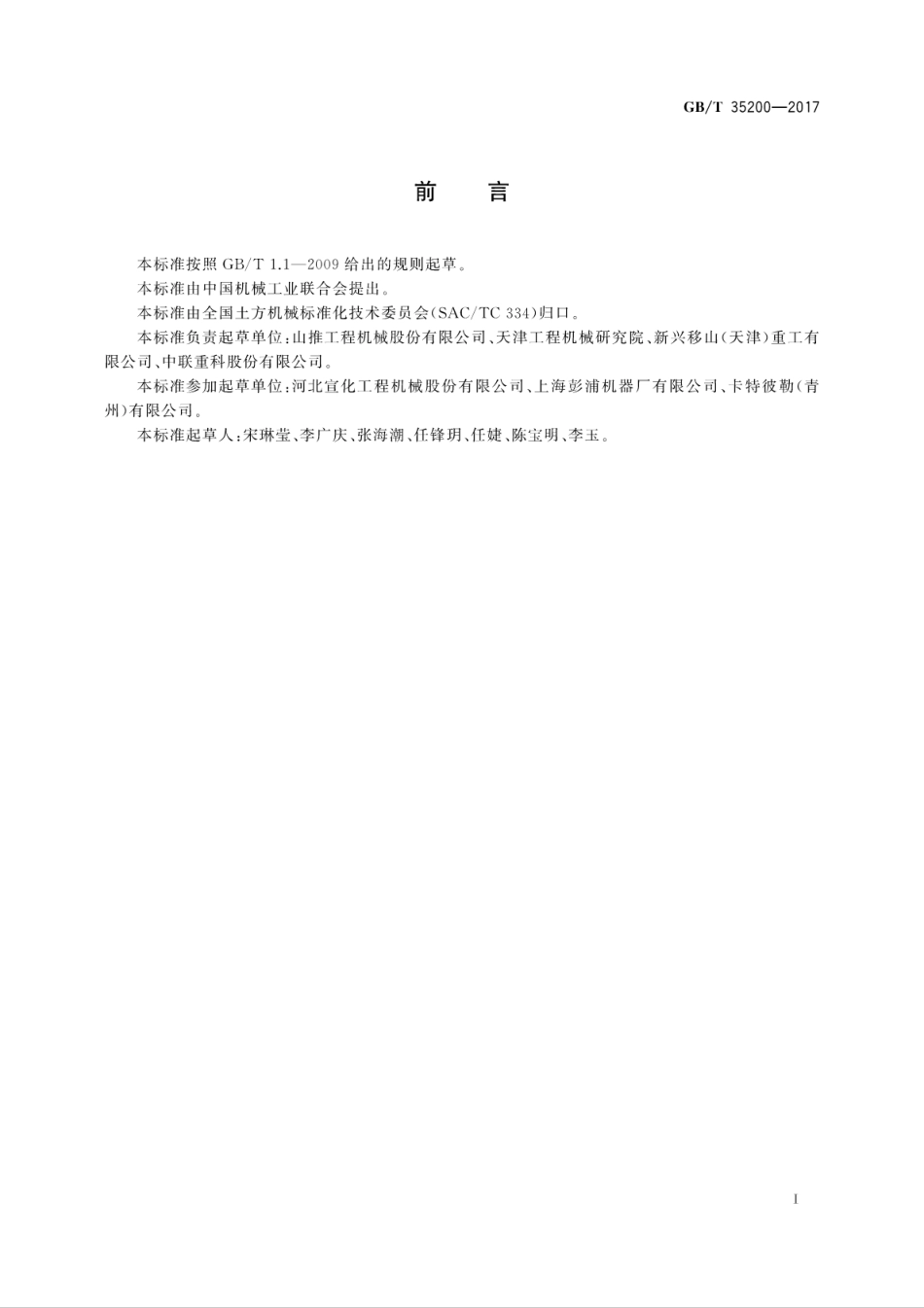 GBT35200-2017 土方机械 履带式湿地推土机 技术条件.pdf_第3页