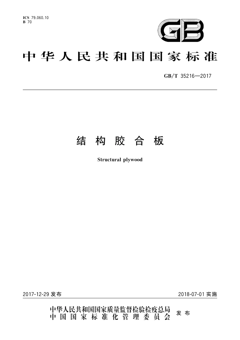 GBT35216-2017 结构胶合板.pdf_第1页