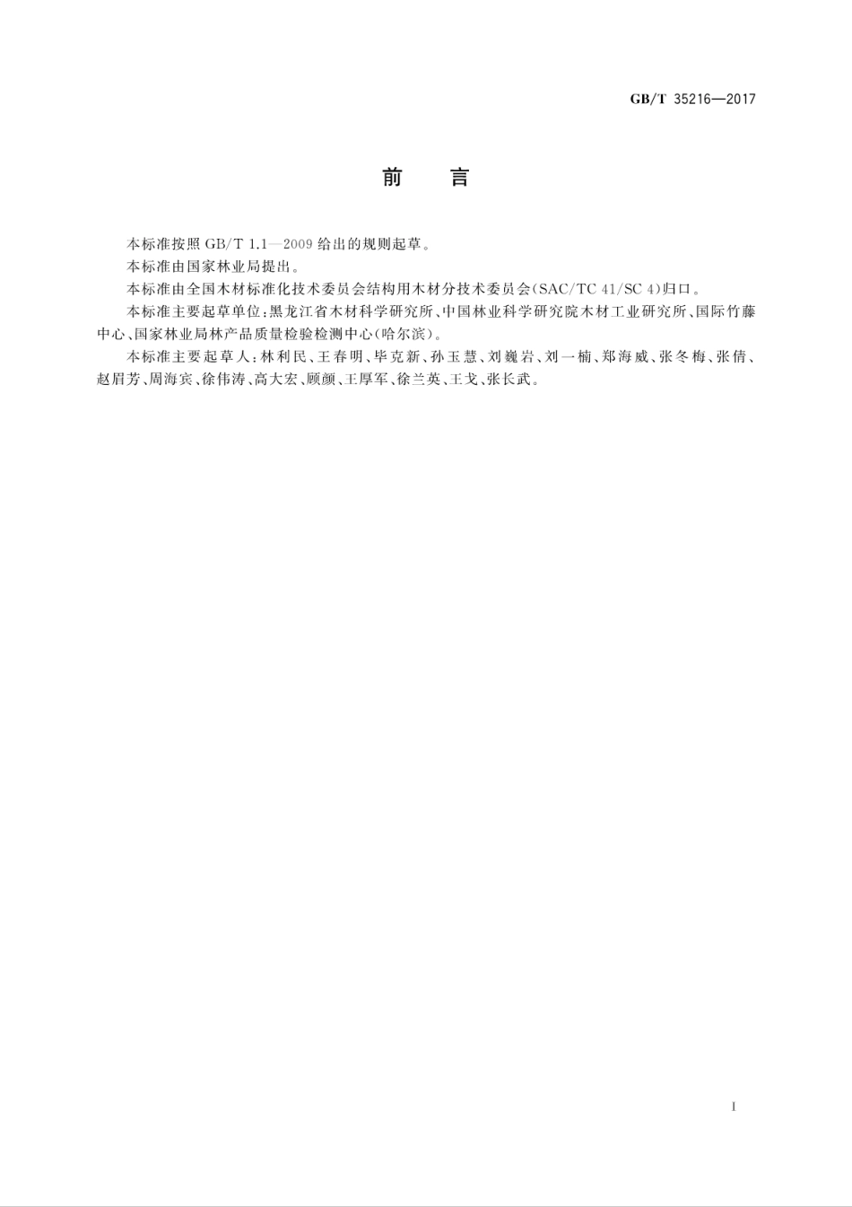 GBT35216-2017 结构胶合板.pdf_第3页