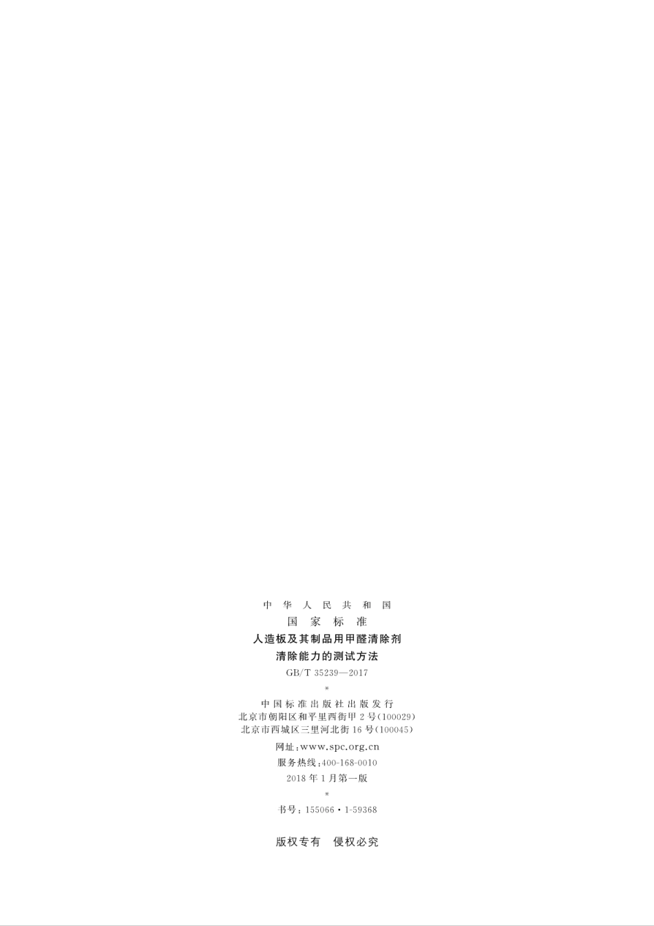GBT35239-2017 人造板及其制品用甲醛清除剂清除能力的测试方法.pdf_第2页
