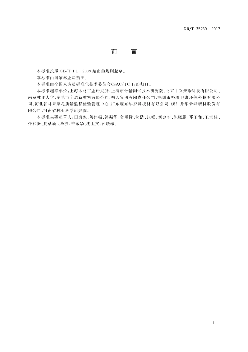 GBT35239-2017 人造板及其制品用甲醛清除剂清除能力的测试方法.pdf_第3页