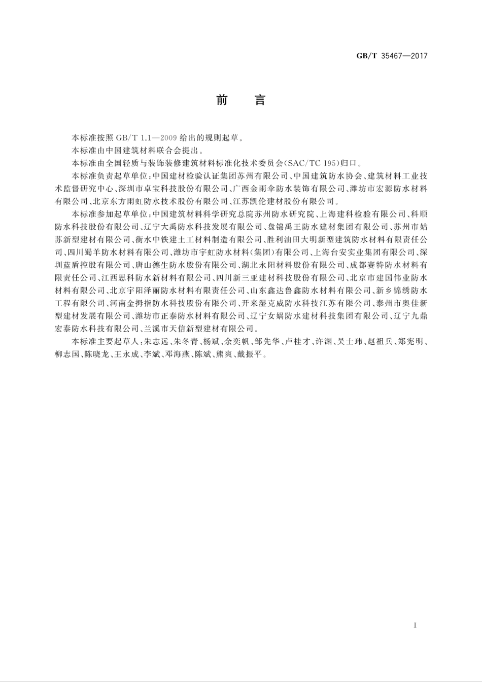 GBT35467-2017 湿铺防水卷材.pdf_第3页