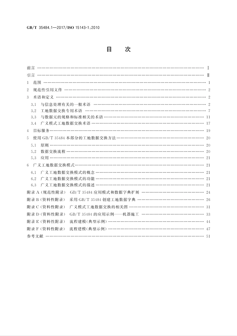 GBT35484.1-2017 土方机械和移动式道路施工机械 工地数据交换 第1部分：系统体系.pdf_第2页