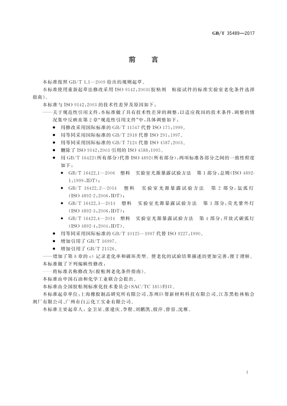 GBT35489-2017 胶粘剂老化条件指南.pdf_第3页