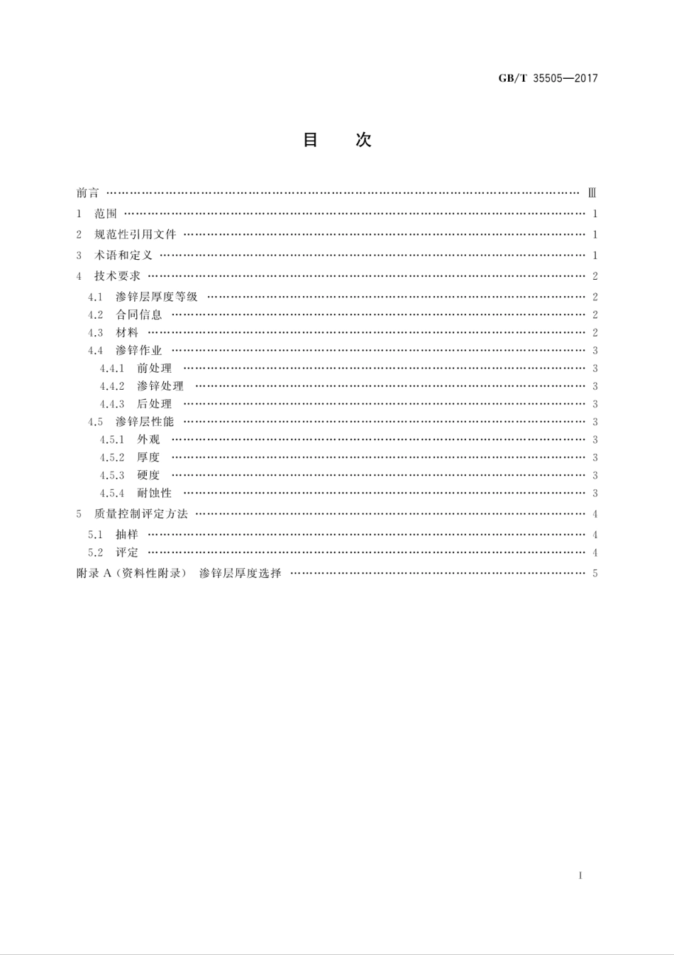 GBT35505-2017 钢结构件渗锌耐蚀作业质量控制评定技术规范.pdf_第3页