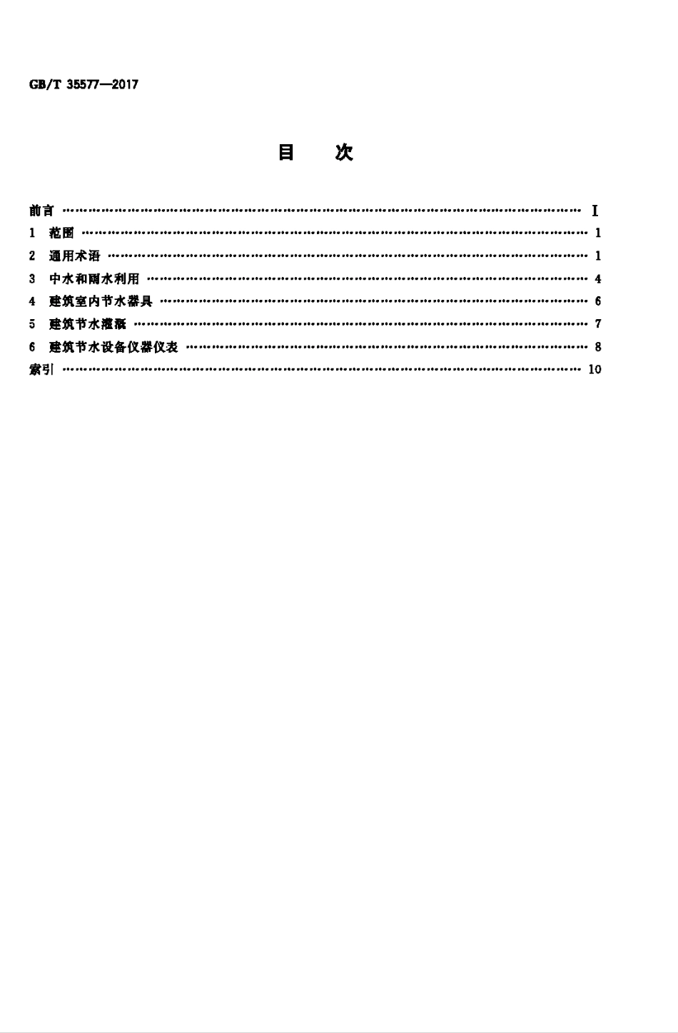 GBT35577-2017 建筑节水产品术语.pdf_第2页