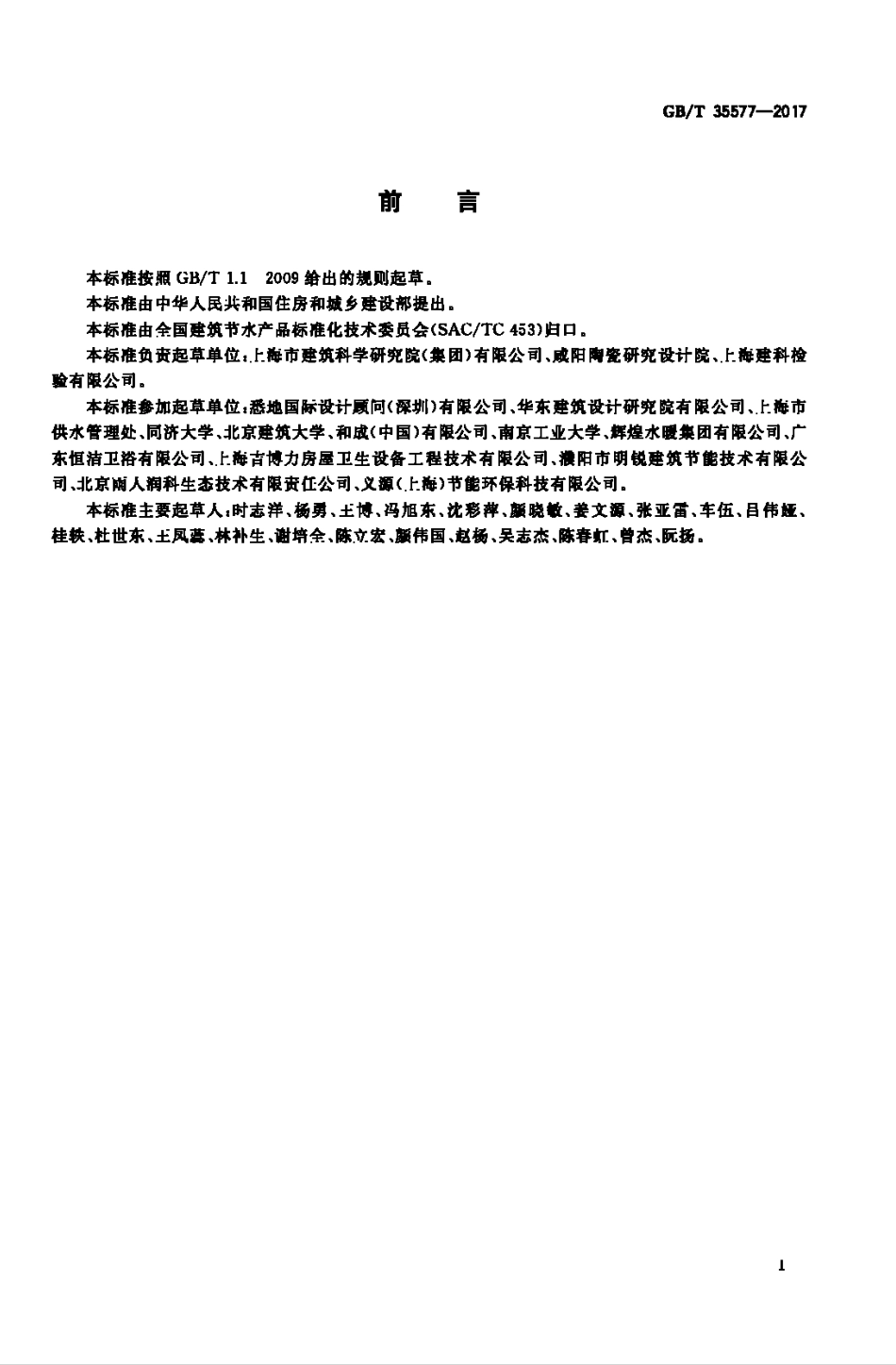 GBT35577-2017 建筑节水产品术语.pdf_第3页