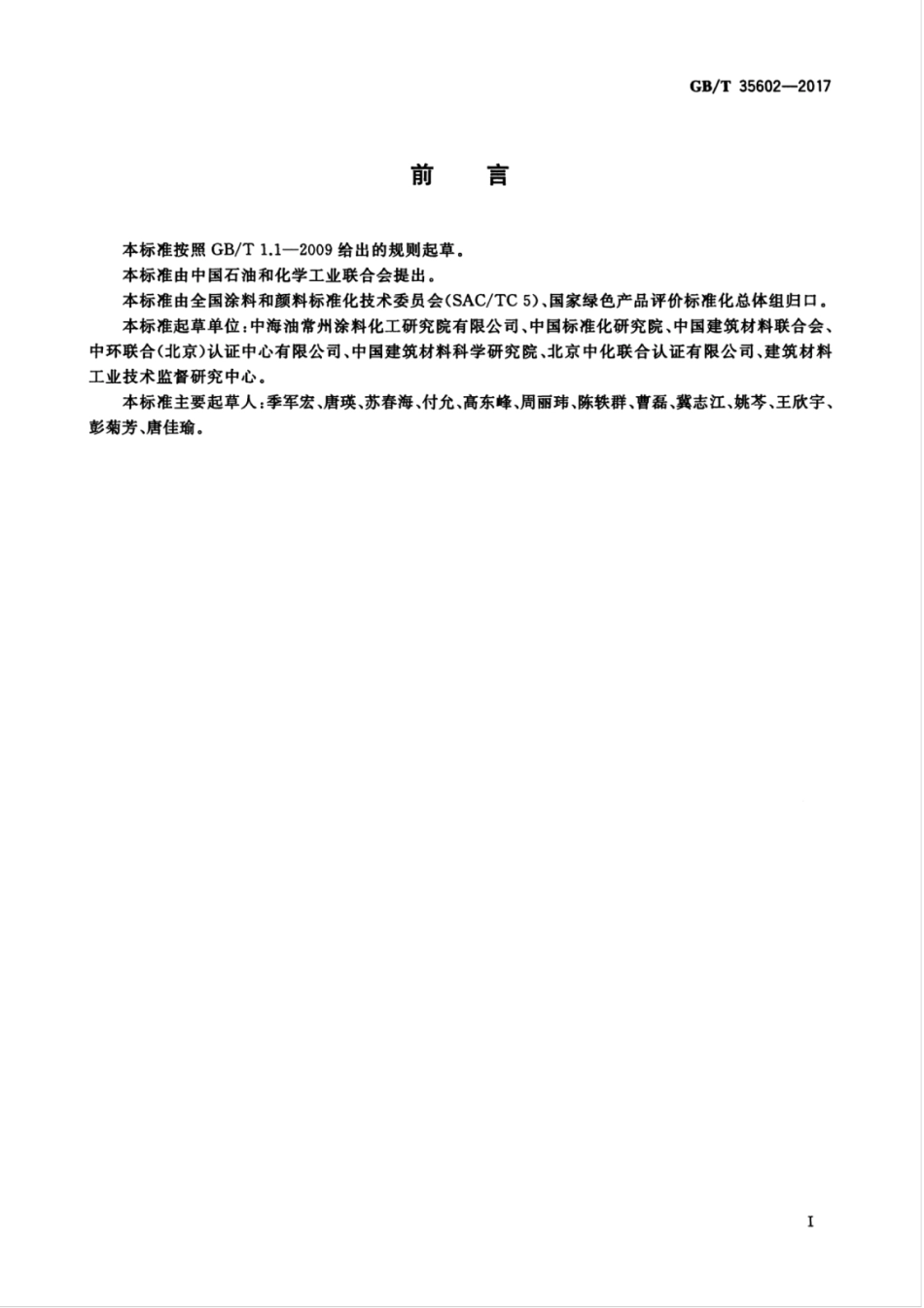 GBT35602-2017 绿色产品评价 涂料.pdf_第3页