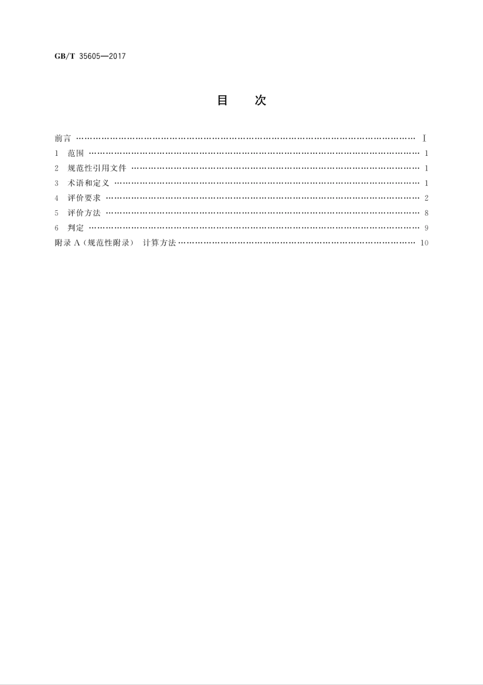 GBT35605-2017 绿色产品评价 墙体材料.pdf_第2页