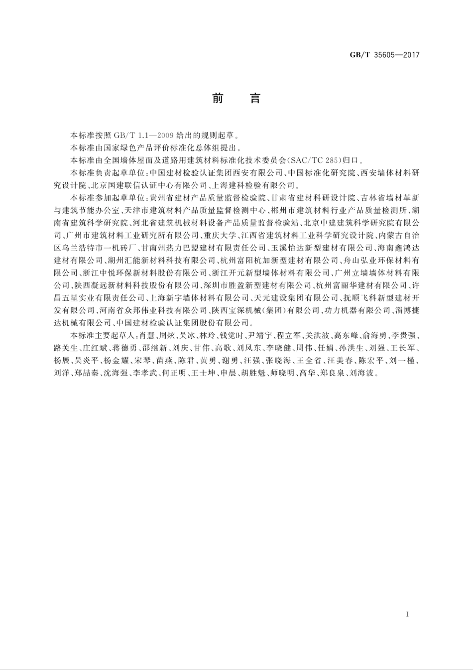 GBT35605-2017 绿色产品评价 墙体材料.pdf_第3页