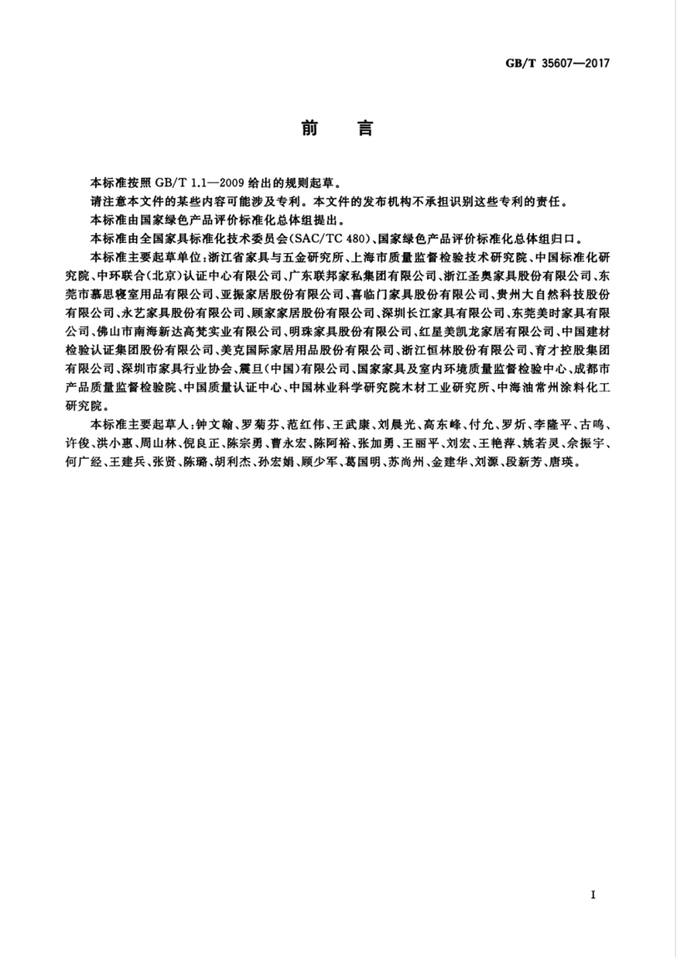 GBT35607-2017 绿色产品评价 家具.pdf_第3页