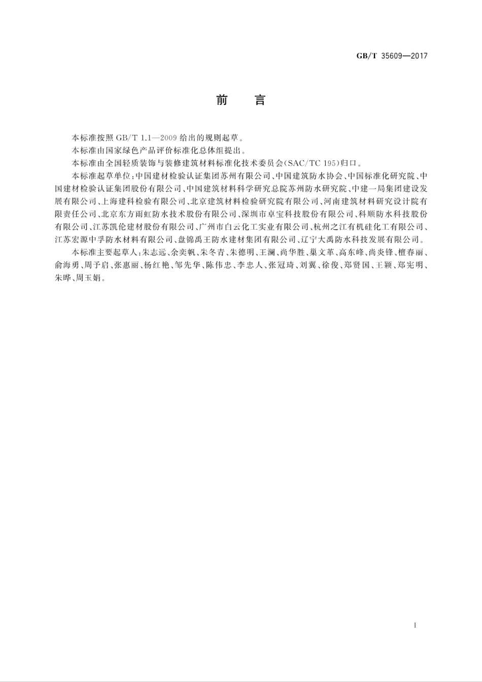 GBT35609-2017 绿色产品评价 防水与密封材料.pdf_第3页
