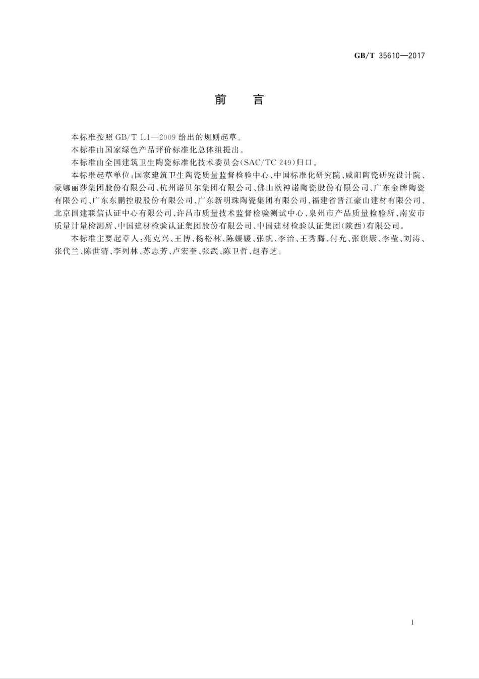 GBT35610-2017 绿色产品评价 陶瓷砖(板).pdf_第3页