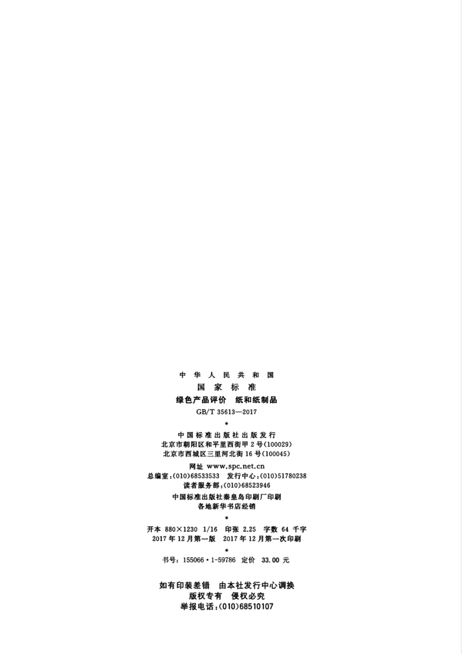 GBT35613-2017 绿色产品评价 纸和纸制品.pdf_第2页
