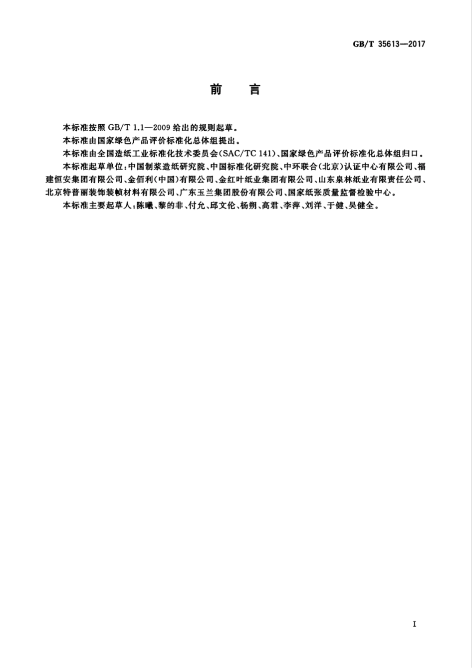GBT35613-2017 绿色产品评价 纸和纸制品.pdf_第3页