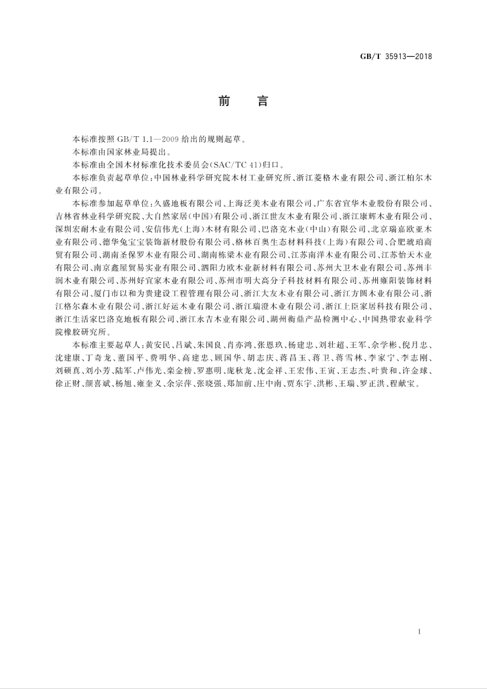 GBT35913-2018 地采暖用实木地板技术要求.pdf_第3页