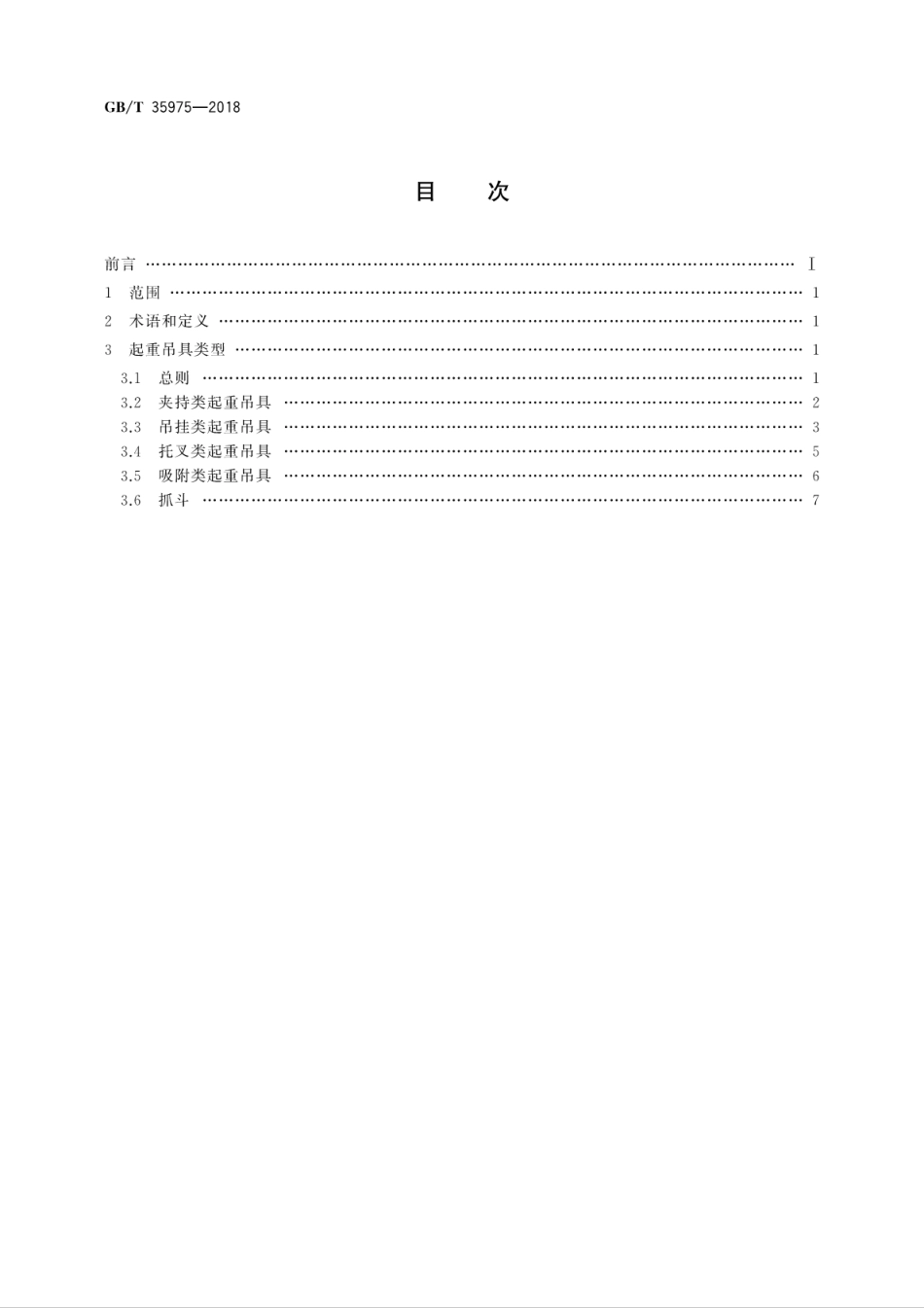 GBT35975-2018 起重吊具 分类.pdf_第2页