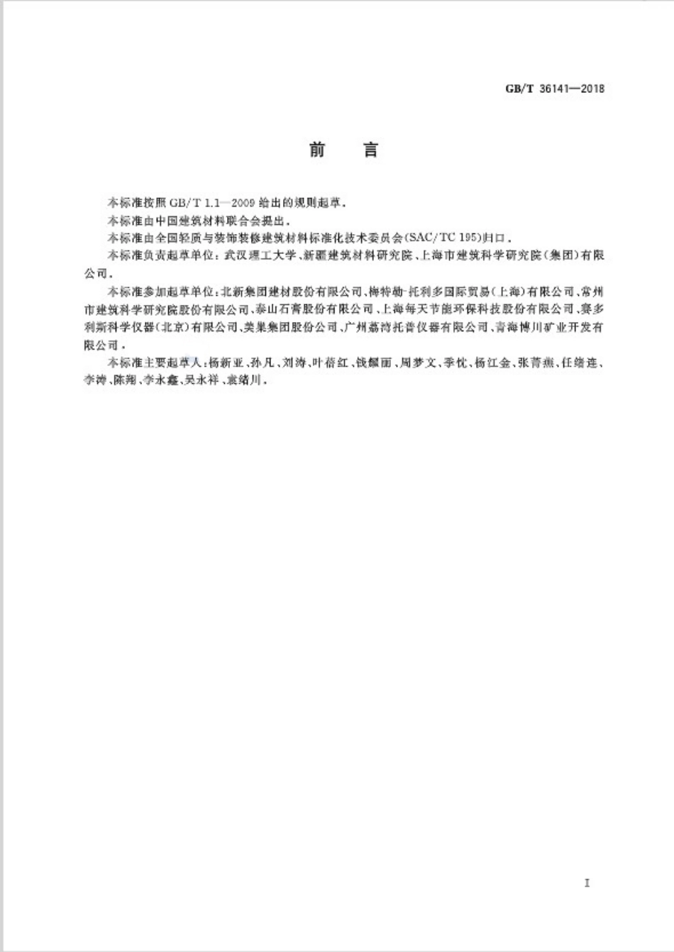 GBT36141-2018 建筑石膏相组成分析方法.pdf_第2页