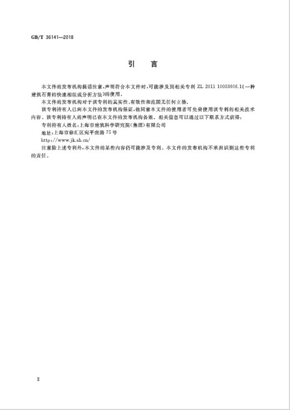 GBT36141-2018 建筑石膏相组成分析方法.pdf_第3页