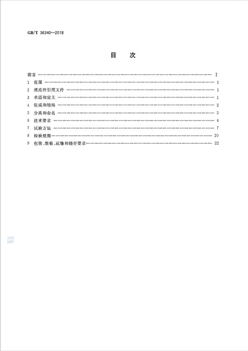 GBT36340-2018 防静电活动地板通用规范.pdf_第2页
