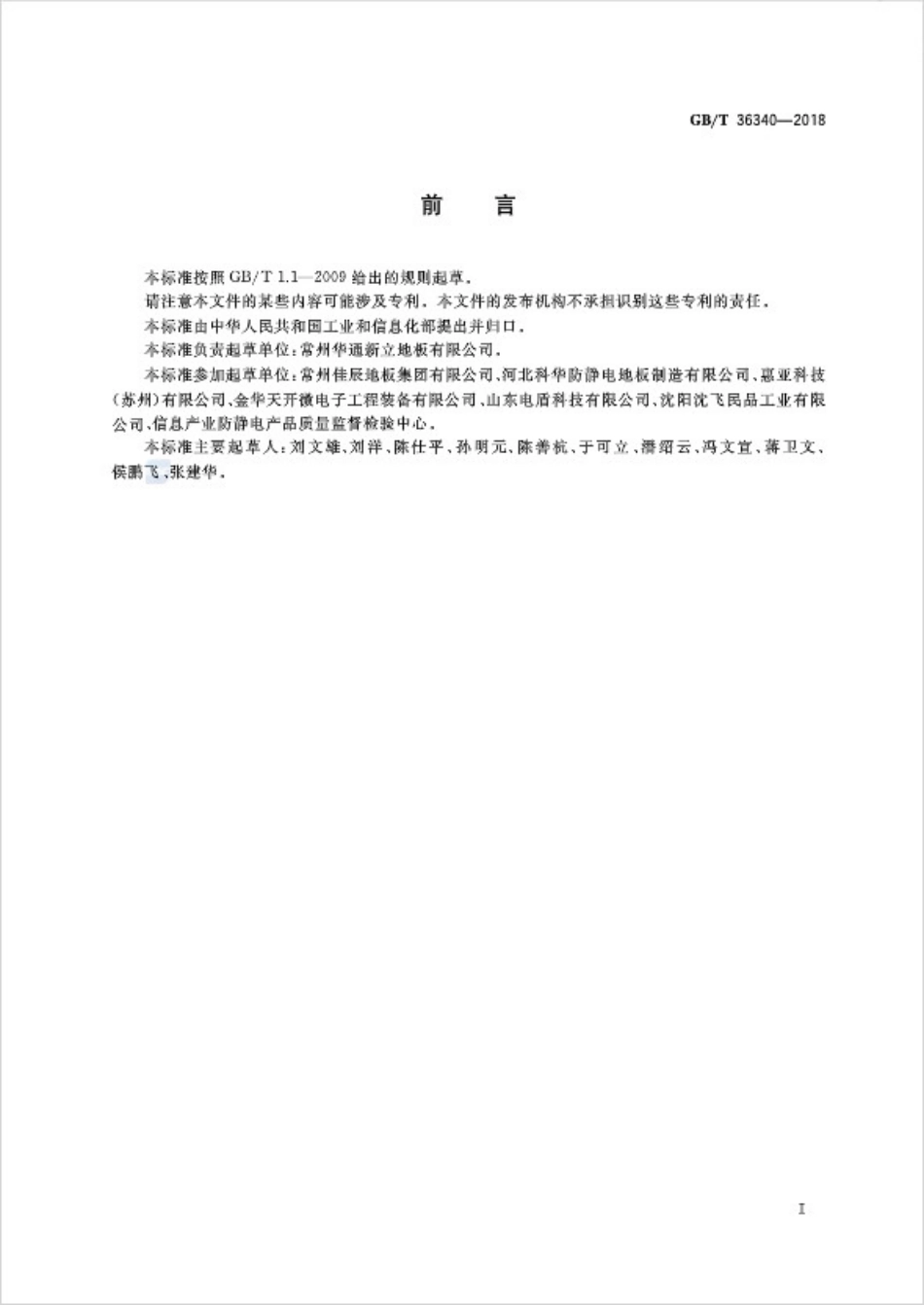 GBT36340-2018 防静电活动地板通用规范.pdf_第3页