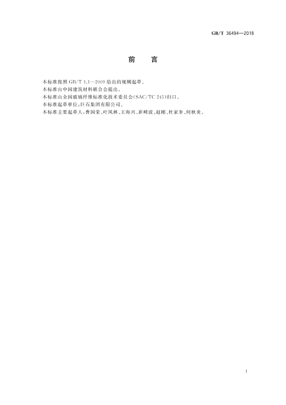 GBT36494-2018 玻璃纤维无捻粗纱静电性的测定.pdf_第3页