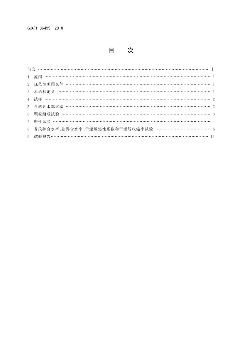 GBT36495-2018 烧结砖瓦原料物理性能试验方法.pdf_第2页