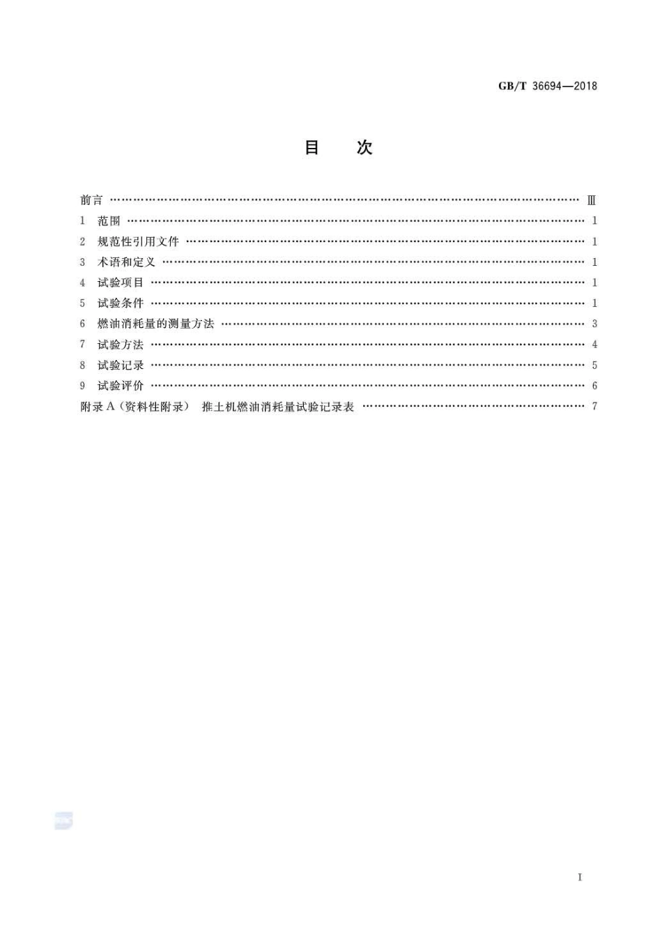GBT36694-2018 土方机械 履带式推土机燃油消耗量试验方法.pdf_第2页