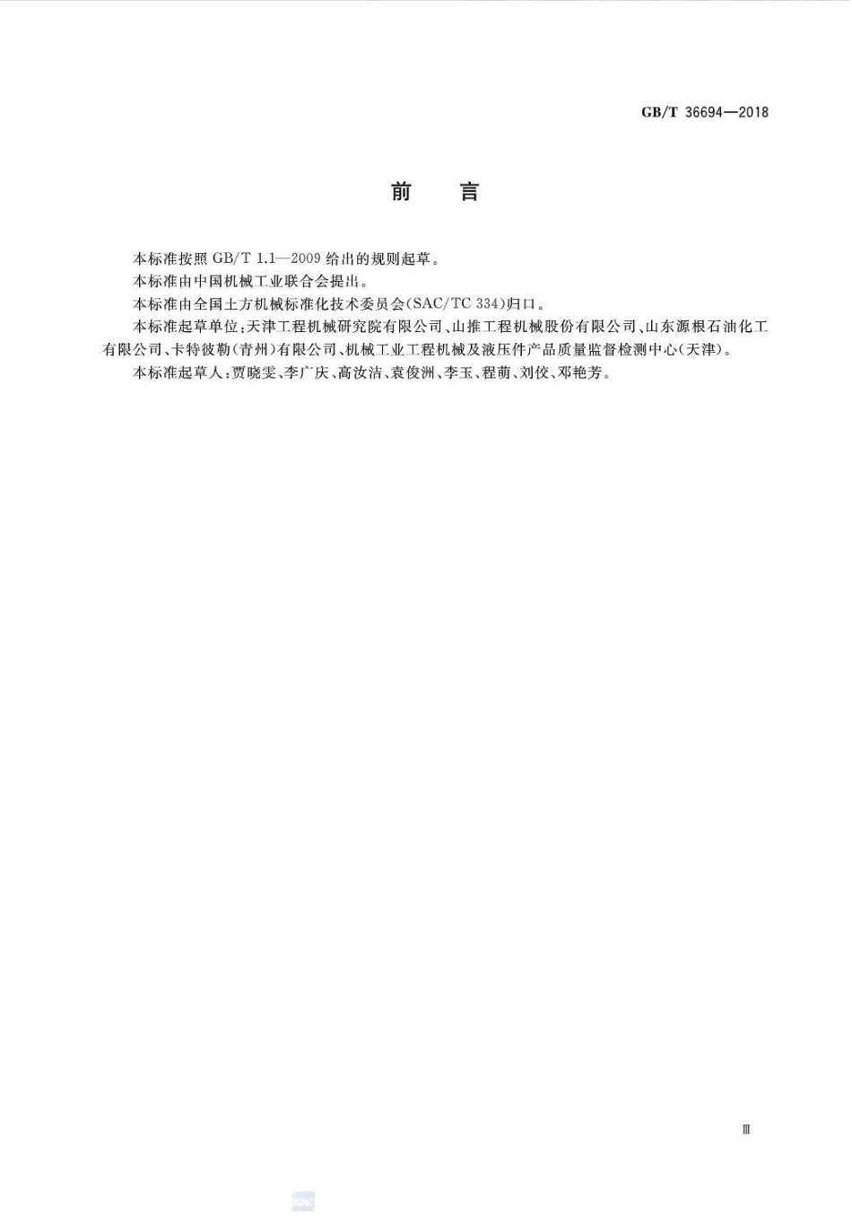 GBT36694-2018 土方机械 履带式推土机燃油消耗量试验方法.pdf_第3页