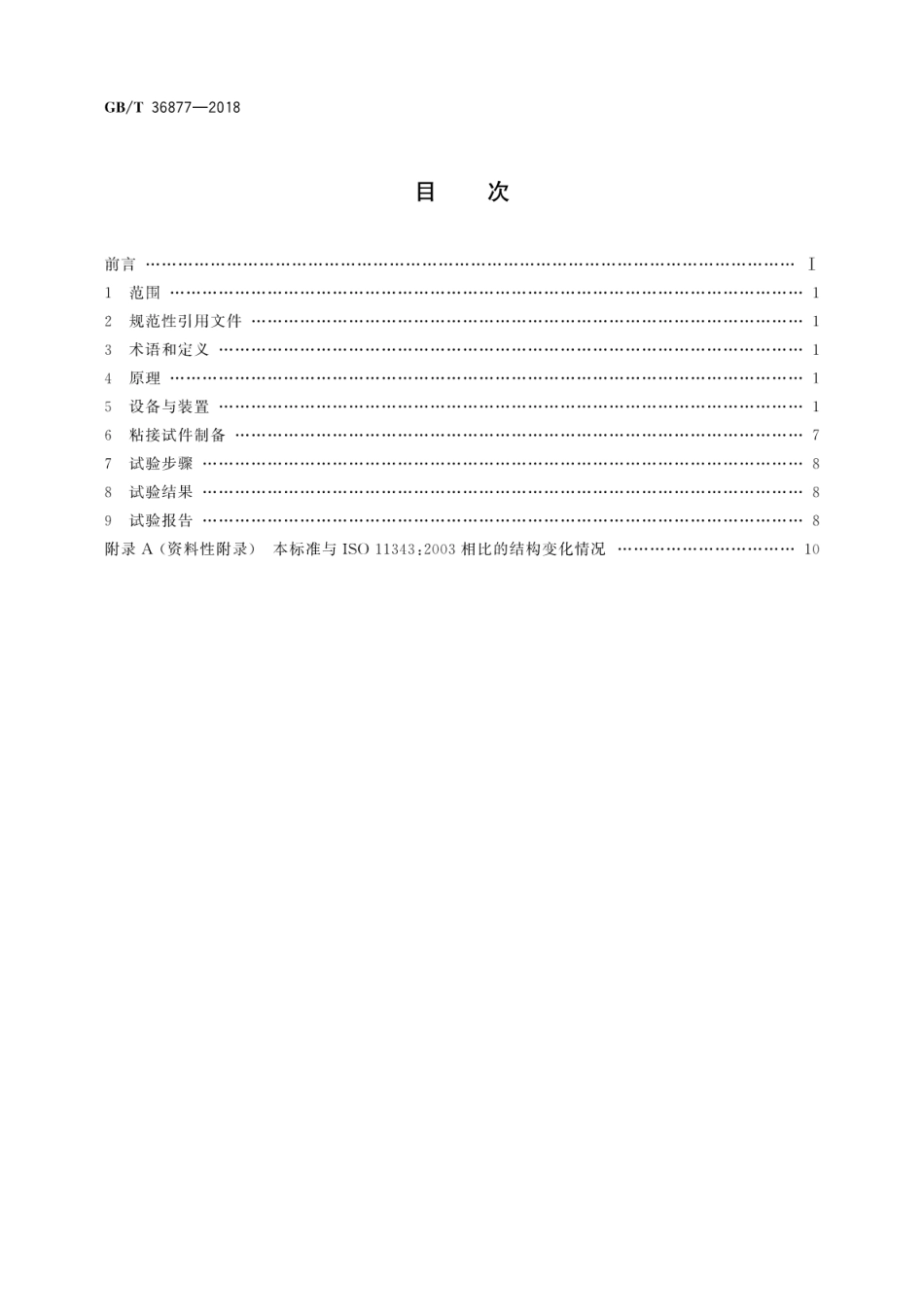 GBT36877-2018 结构胶粘剂冲击剥离强度的测定 楔形物法.pdf_第2页