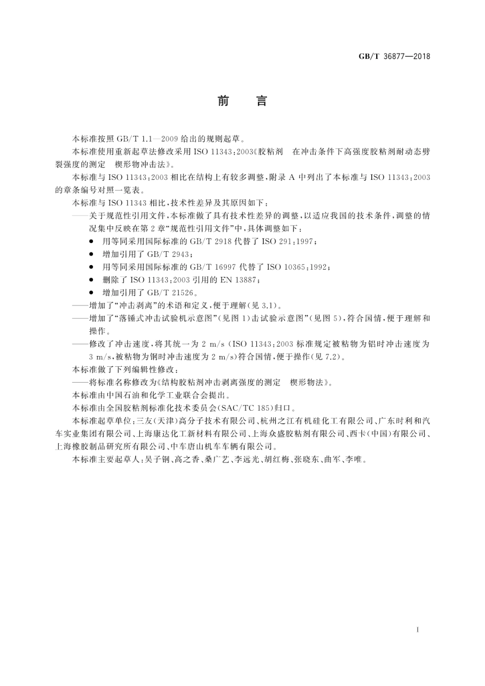 GBT36877-2018 结构胶粘剂冲击剥离强度的测定 楔形物法.pdf_第3页