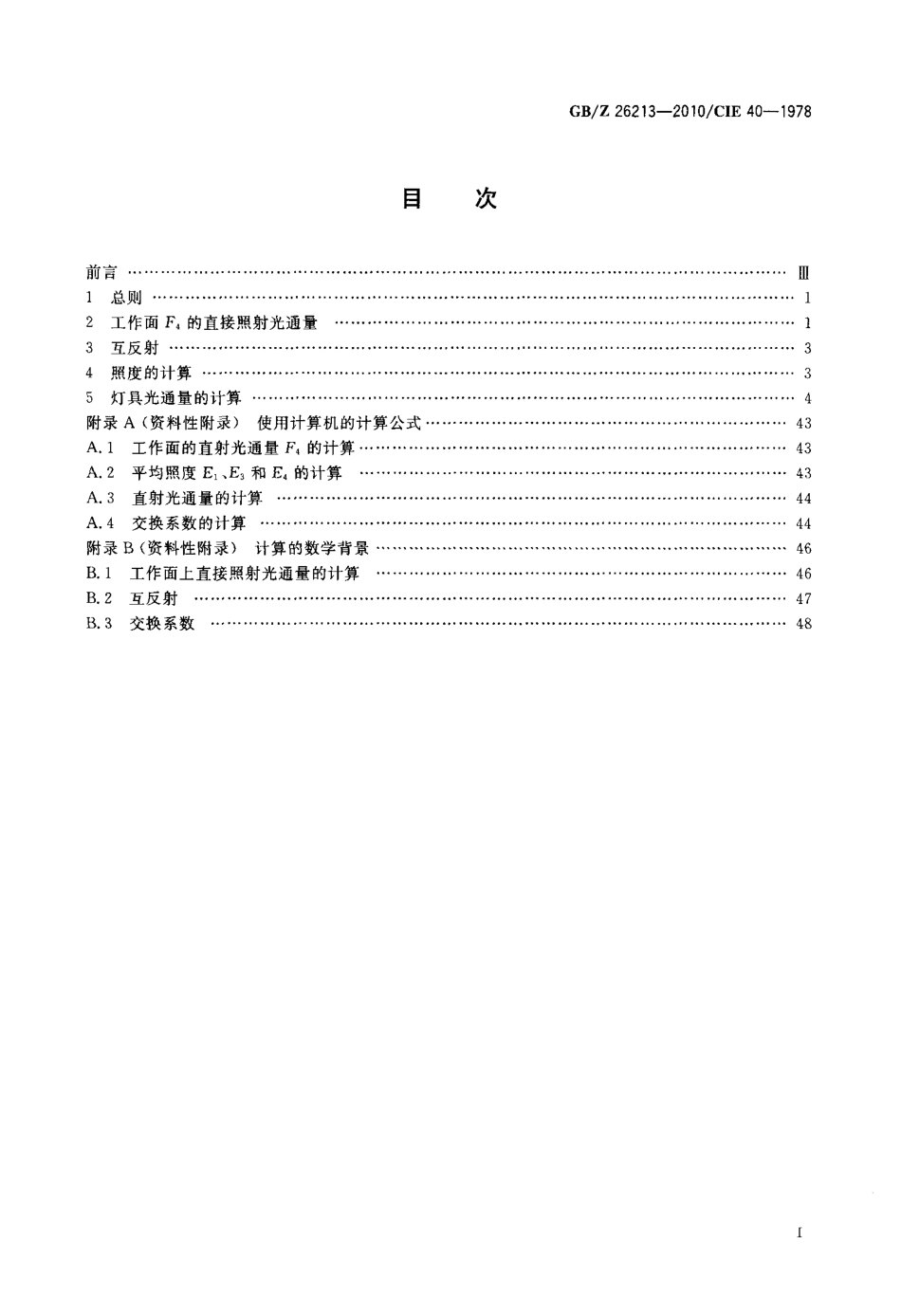 GBZ26213-2010 室内照明计算基本方法.pdf_第2页