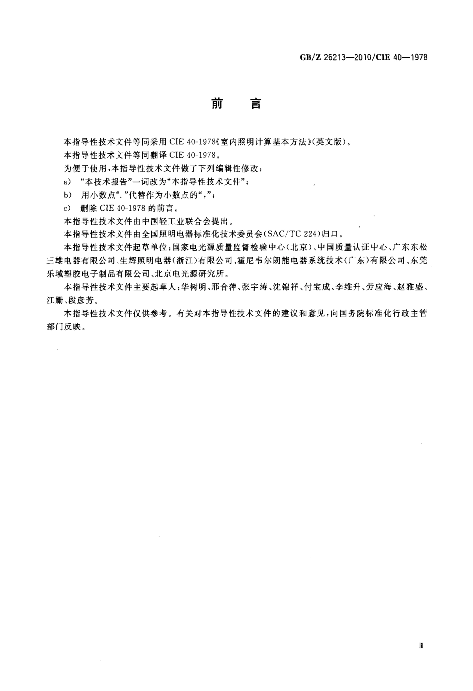 GBZ26213-2010 室内照明计算基本方法.pdf_第3页