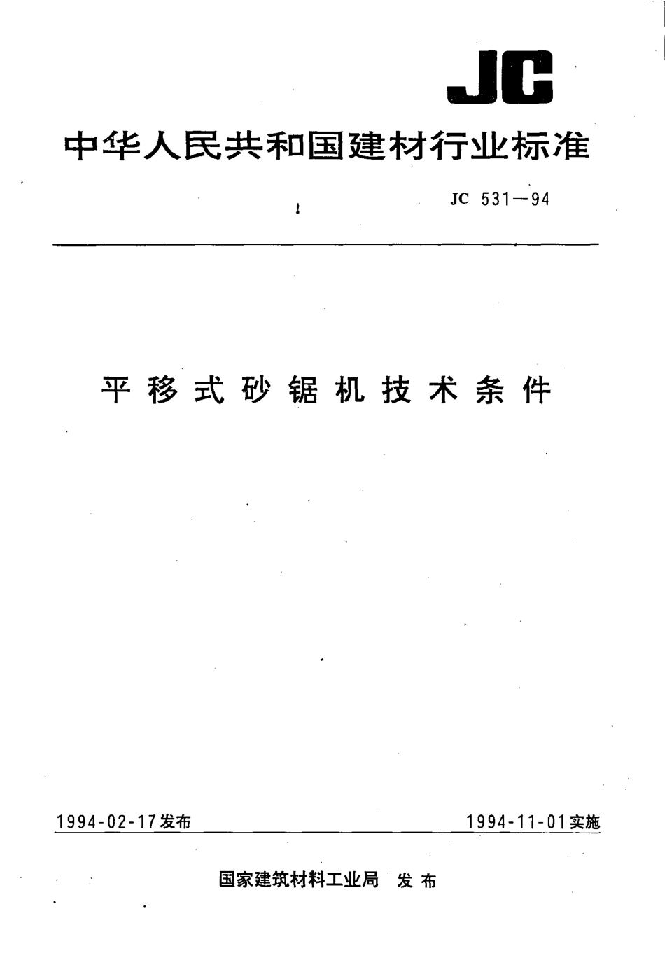 JC531-1994 平移式砂锯机技术条件.pdf_第1页