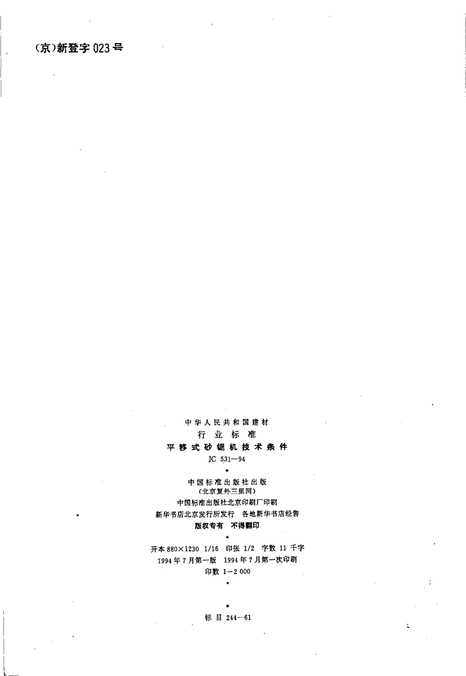 JC531-1994 平移式砂锯机技术条件.pdf_第2页