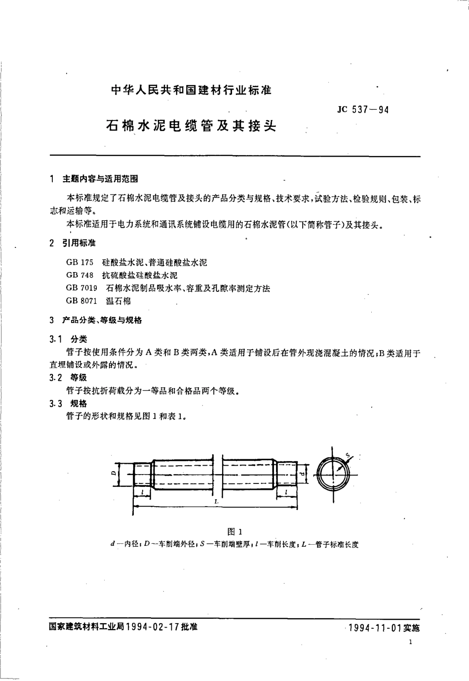 JC537-1994 石棉水泥电缆管及其接头.pdf_第1页