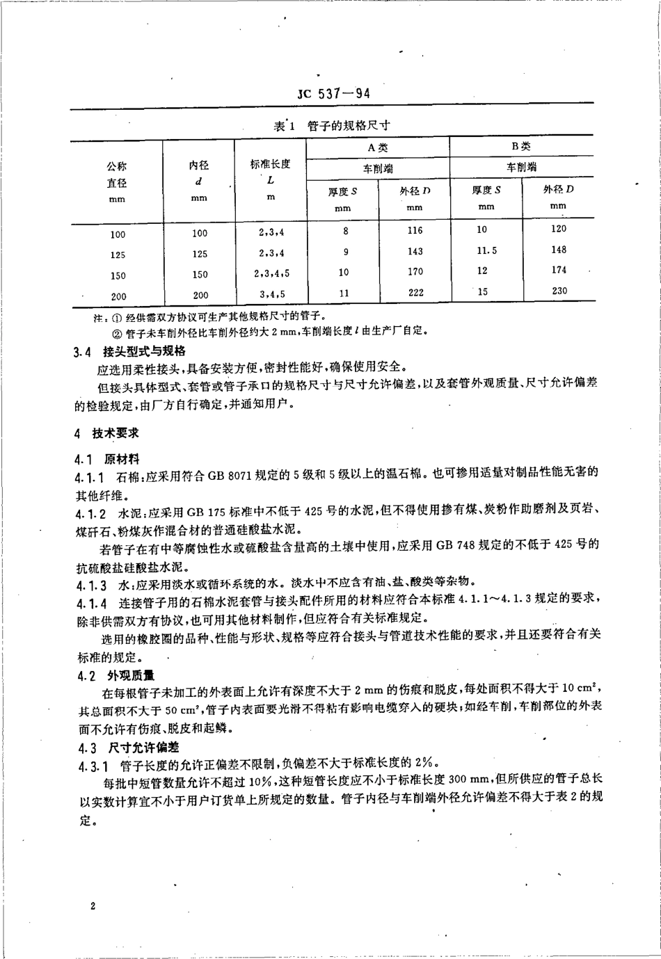 JC537-1994 石棉水泥电缆管及其接头.pdf_第2页