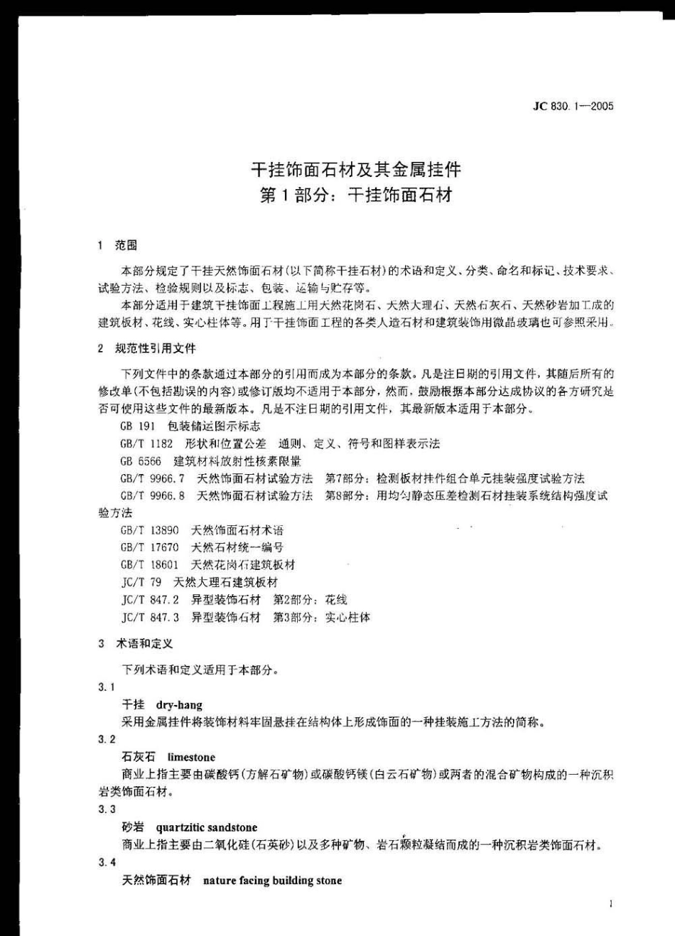 JC830.1-2005 干挂饰面石材及其金属挂件 第1部分：干挂饰面石材.pdf_第2页