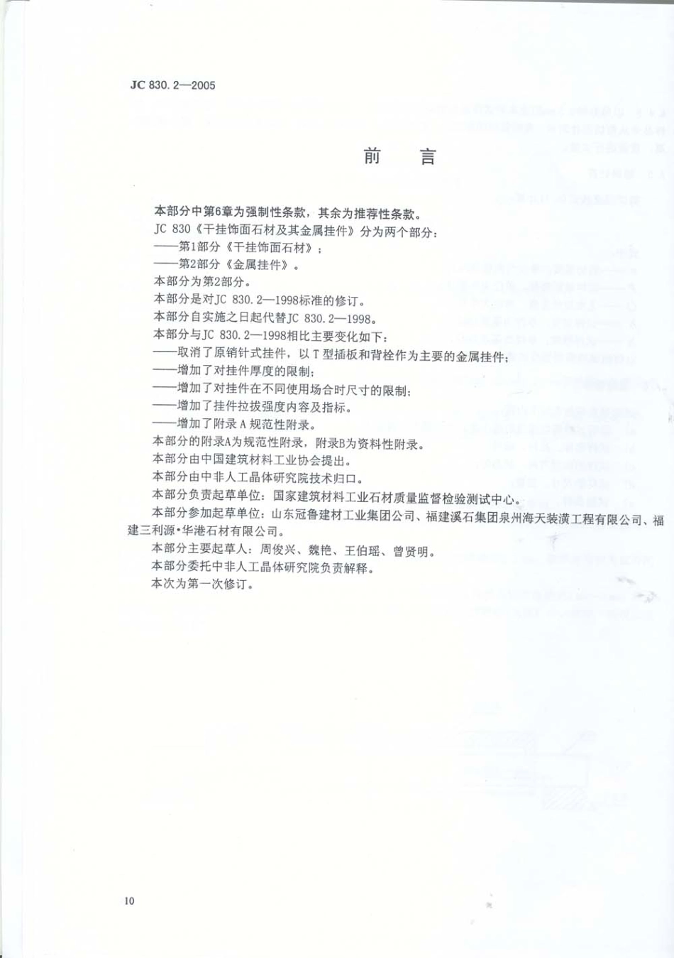 JC830.2-2005 干挂饰面石材及其金属挂件 第2部分：金属挂件.pdf_第1页