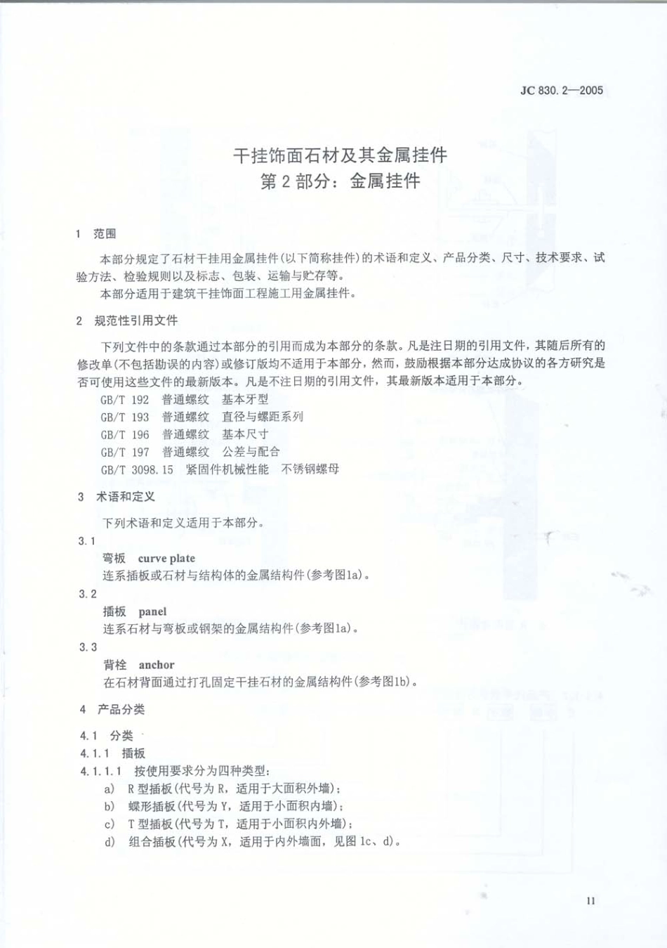 JC830.2-2005 干挂饰面石材及其金属挂件 第2部分：金属挂件.pdf_第2页
