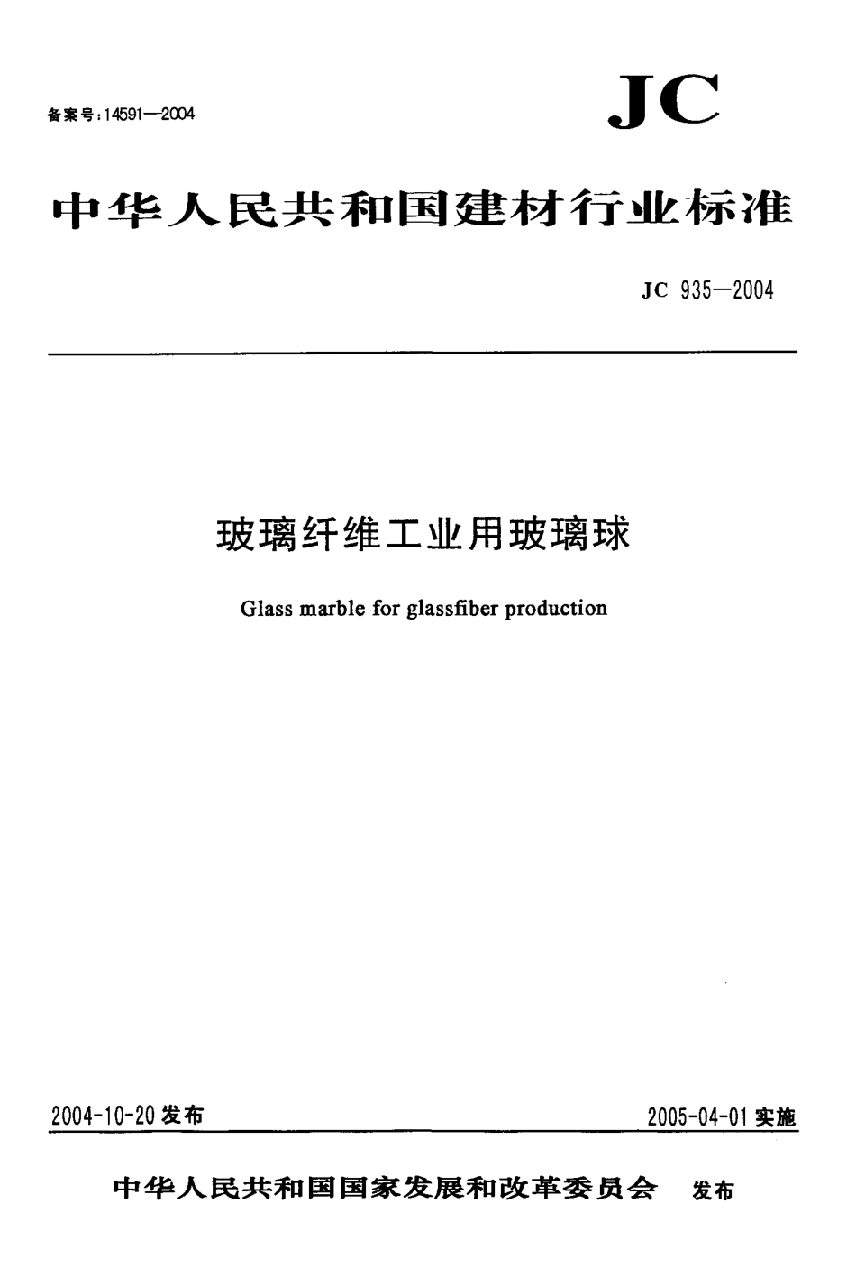 JC935-2004 玻璃纤维工业用玻璃球.pdf_第1页