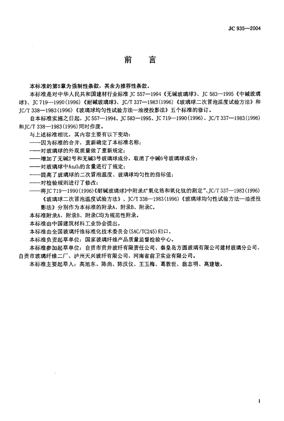 JC935-2004 玻璃纤维工业用玻璃球.pdf_第2页