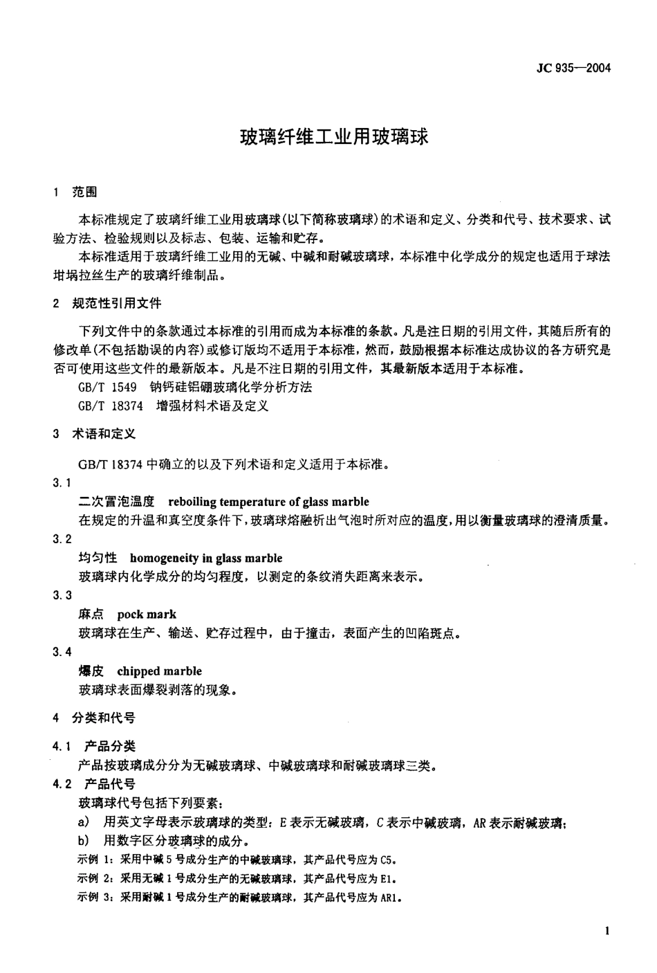 JC935-2004 玻璃纤维工业用玻璃球.pdf_第3页