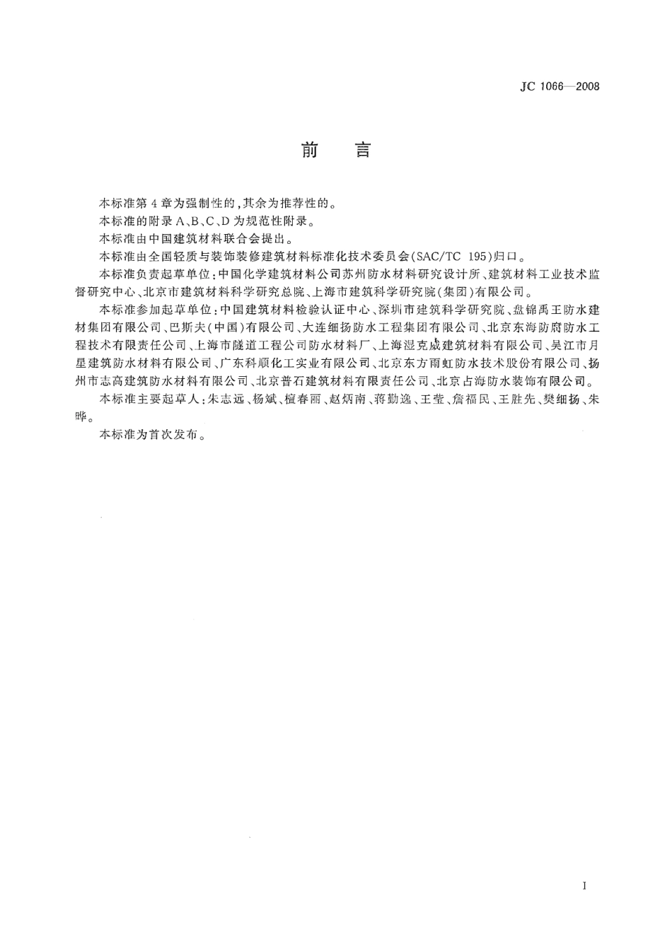 JC1066-2008 建筑防水涂料中有害物质限量.pdf_第2页