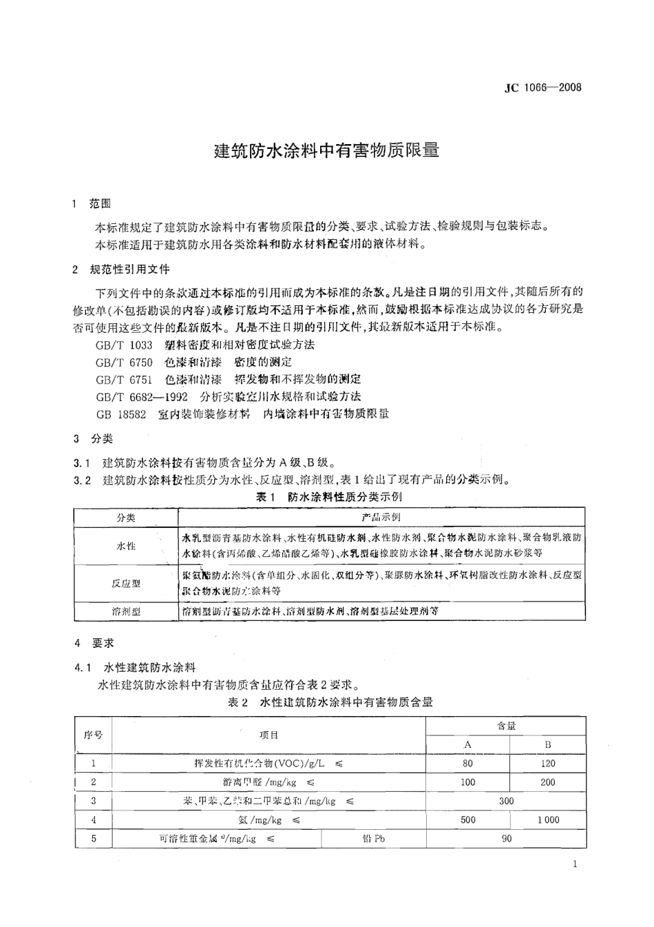 JC1066-2008 建筑防水涂料中有害物质限量.pdf_第3页