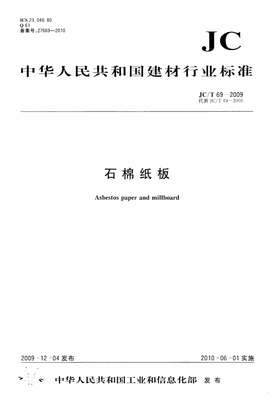 JCT69-2009 石棉纸板.pdf_第1页