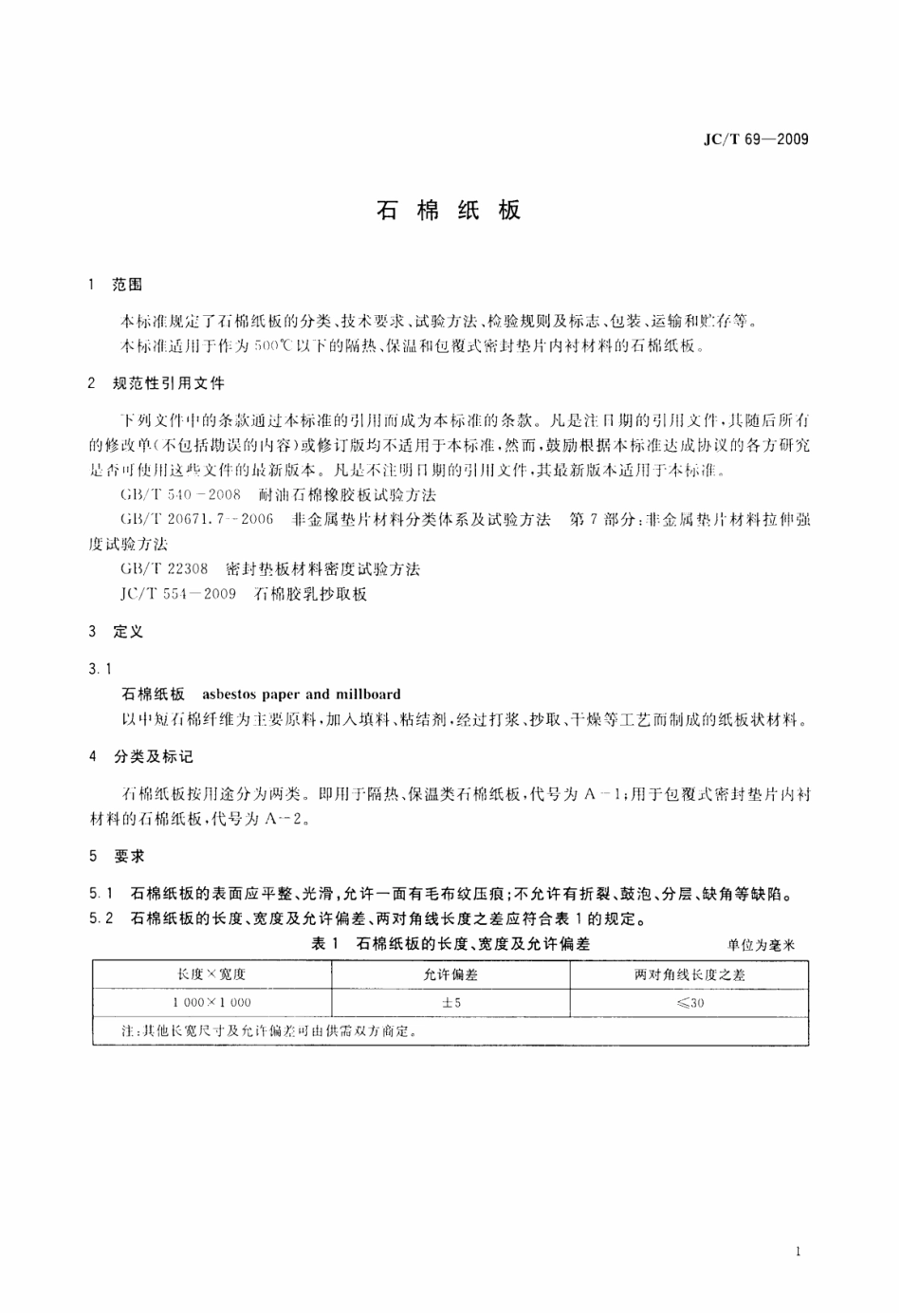 JCT69-2009 石棉纸板.pdf_第3页