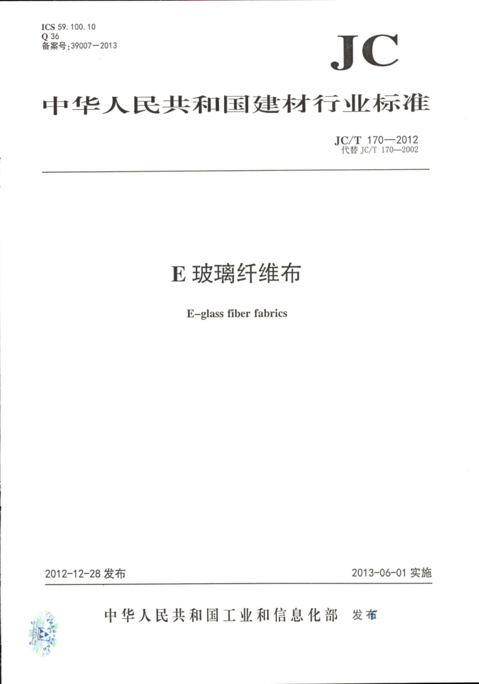 JCT170-2012 E玻璃纤维布.pdf_第1页