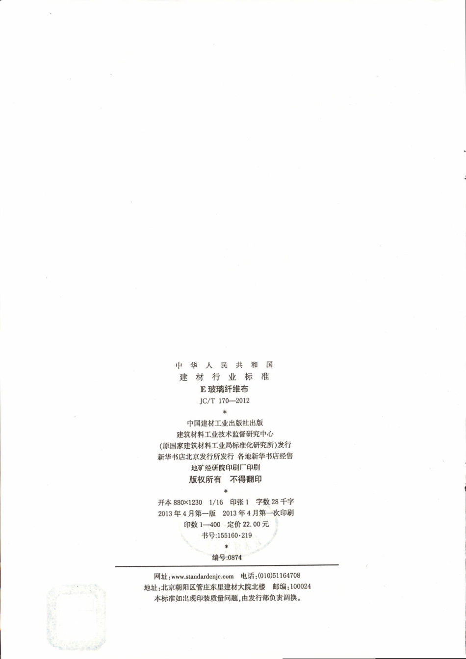 JCT170-2012 E玻璃纤维布.pdf_第2页
