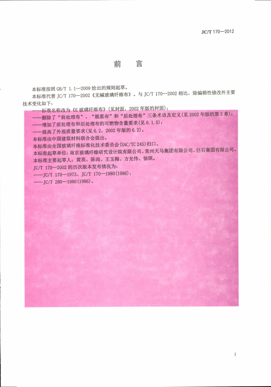 JCT170-2012 E玻璃纤维布.pdf_第3页